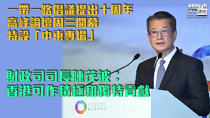 【一帶一路十周年】一帶一路高峰論壇周三開幕 陳茂波︰中國與其他國家貿易額年均增長8%、香港可作獨特貢獻