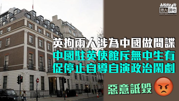 【惡意詆毀】英拘兩人涉為中國做間諜 中國駐英使館斥無中生有、促停止自導自演政治鬧劇