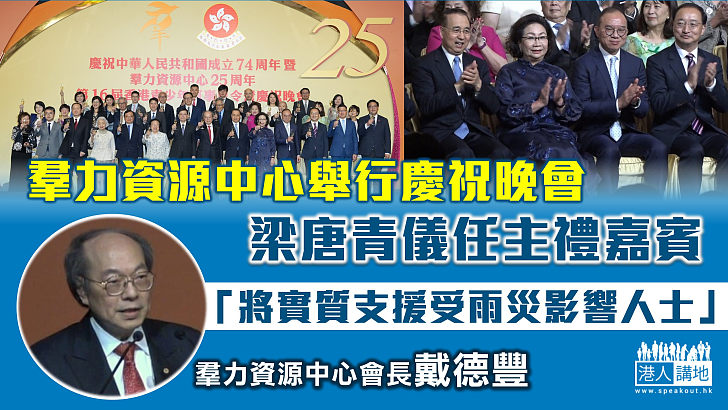 【邁向新里程】羣力資源中心舉行慶祝晚會賀成立25年 梁唐青儀任主禮嘉賓、戴德豐會長：實質支援受雨災影響人士