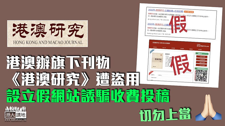 【嚴正聲明】港澳辦旗下刊物《港澳研究》遭盜用 設立假網站誘騙收費投稿