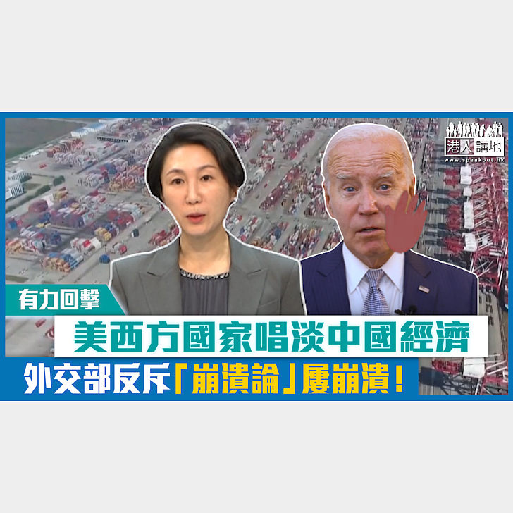 【短片】【有力回擊】美西方國家唱淡中國經濟 外交部反斥「崩潰論」屢崩潰! - 港人點播 - 港人講地
