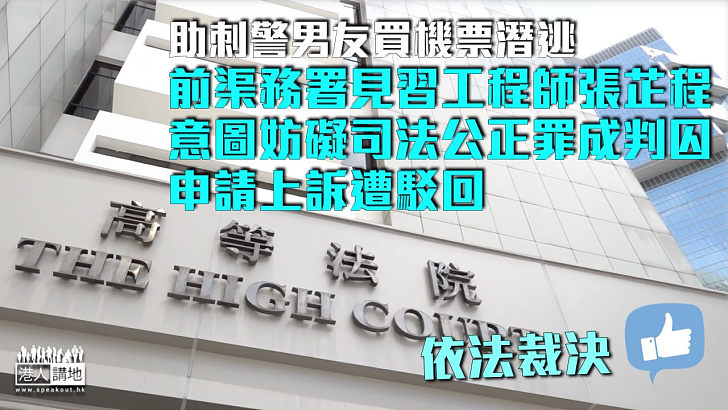 【反修例風波】助刺警男友買機票潛逃 前渠務署見習工程師意圖妨礙司法公正罪成判囚、申請上訴遭駁回