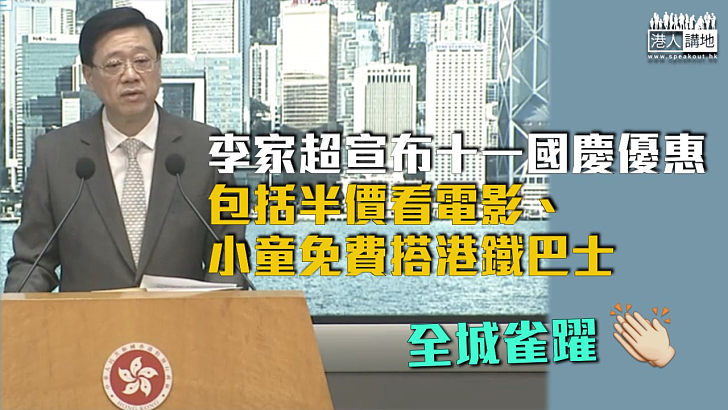 【舉國歡騰】李家超宣布十一國慶優惠 包括半價看電影、小童免費搭港鐵巴士