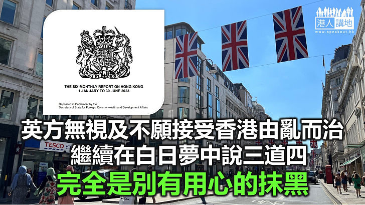 【諸行無常】英國又借「半年報告」抹黑香港 為反中亂港勢力撐腰