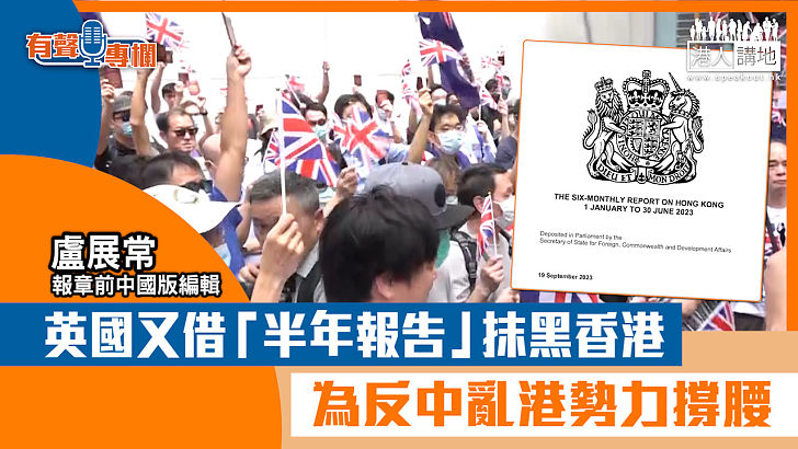 【短片】【有聲專欄】盧展常：英國又借「半年報告」抹黑香港 為反中亂港勢力撐腰