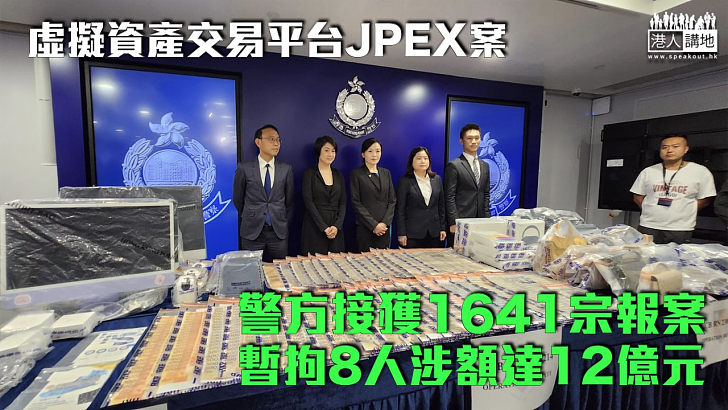 【JPEX案】警方稱接獲1641宗報案 暫拘8人涉額達12億元