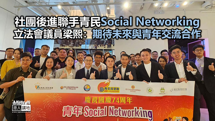 社團後進聯手青民攜手Networking 立法會議員梁熙：期待未來在青年工作上與青年交流合作