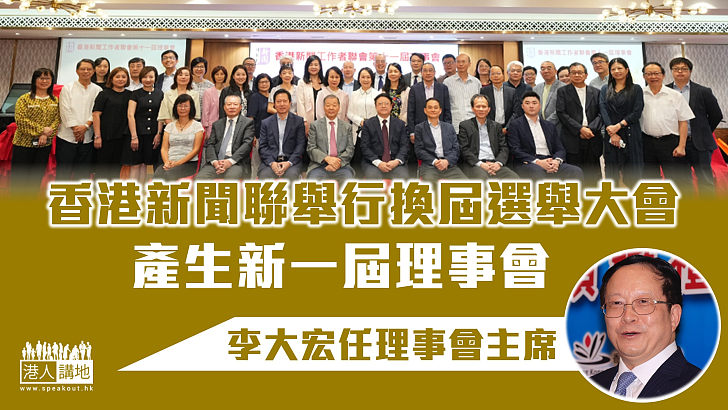 【繼往開來】香港新聞聯舉行換屆選舉大會 產生新一屆理事會