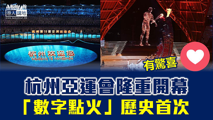 【精彩重溫】杭州亞運會隆重開幕 習近平出席開幕式並宣布本屆亞運會開幕 「數字點火」歷史首次