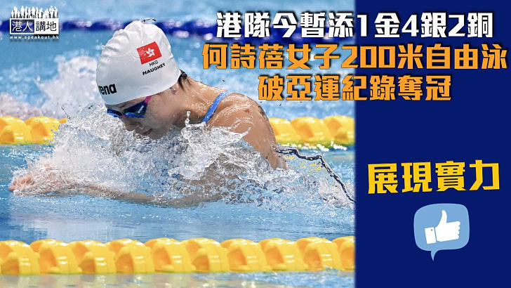 【杭州亞運會】港隊今暫添1金4銀2銅 何詩蓓女子200米自由泳破亞運紀錄奪冠