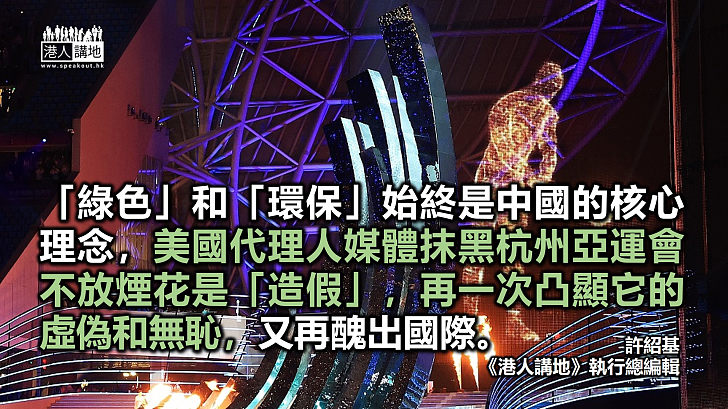 【筆評則鳴】杭州亞運踐行「綠色」不放煙花 反中媒體誣衊「造假」自曝其醜