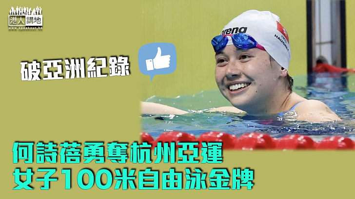 【杭州亞運會】港隊再添兩金 何詩蓓破亞洲紀錄奪女子100米自由泳金牌