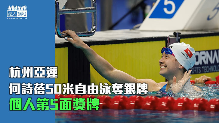 【杭州亞運】何詩蓓50米自由泳奪銀牌 個人第5面獎牌