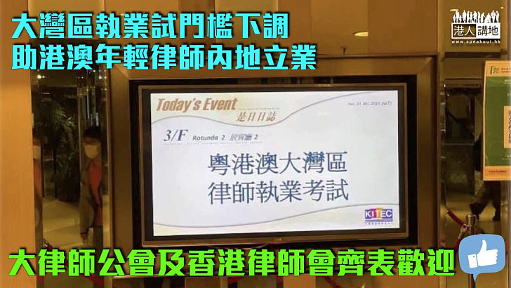 【降低門檻】大灣區執業試門檻下調、助港澳年輕律師內地立業 大律師公會及香港律師會齊表歡迎