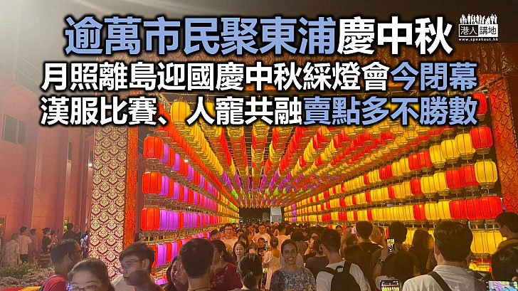 逾萬人參加月照離島迎國慶中秋綵燈會 漢服比賽、人寵共融賣點多