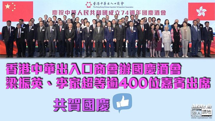 【共賀國慶】香港中華出入口商會辦國慶酒會 梁振英、李家超等逾400位嘉賓出席