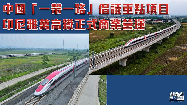 【中印合資】印尼雅萬高鐵正式商業營運 中國「一帶一路」倡議重點項目
