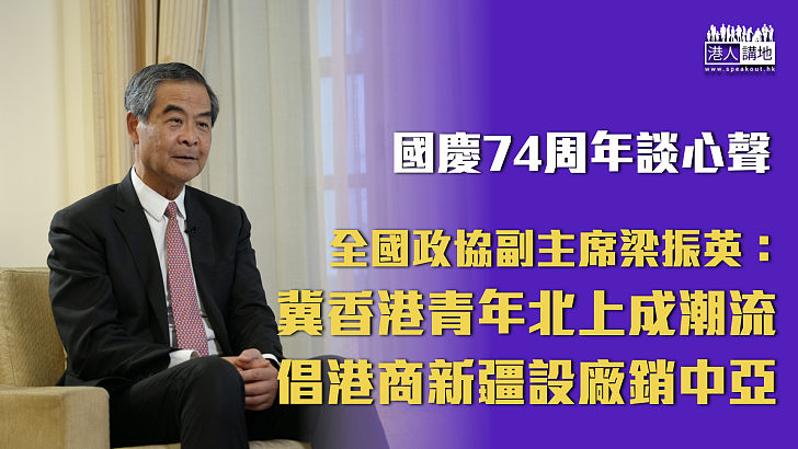 【國慶74周年】梁振英：冀香港青年北上成潮流、倡港商新疆設廠銷中亞