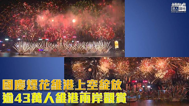 【國泰民安】國慶煙花維港上空綻放 逾43萬人維港兩岸觀賞