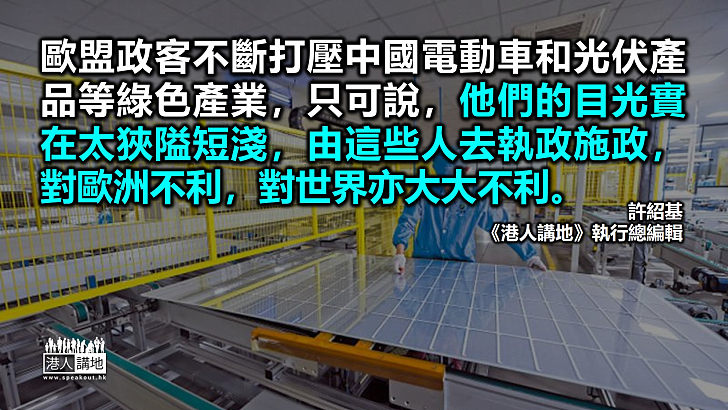 【筆評則鳴】盲目針對中國綠色能源產業 歐盟政客目光短淺帶頭傷害生態