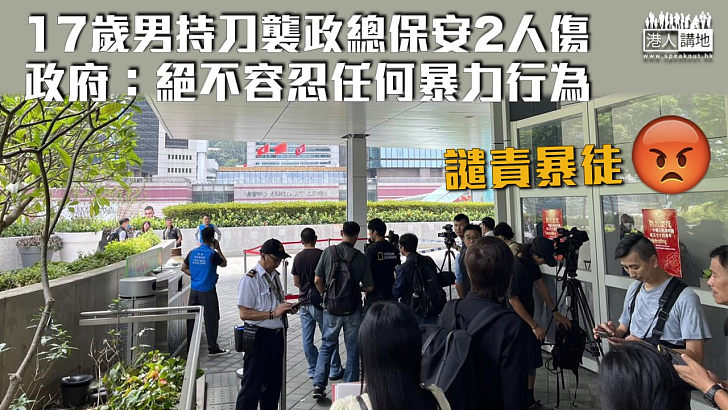 【強烈譴責】17歲男持刀襲政總保安2人傷 政府：絕不容忍任何暴力行為