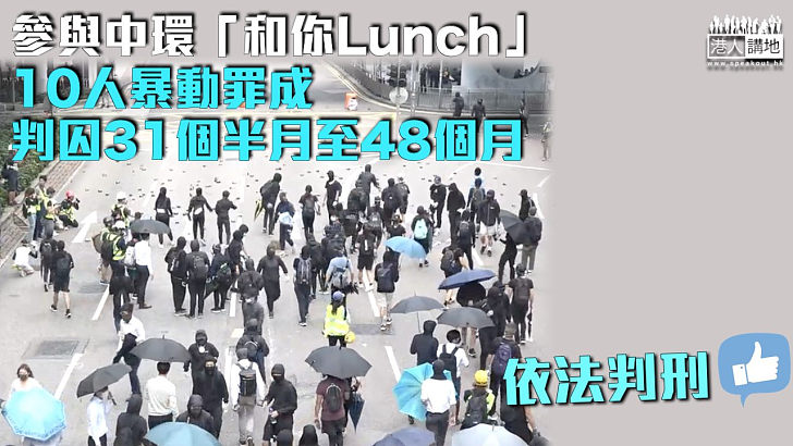 【反修例風波】中環「和你Lunch」集會10人暴動罪成 判囚31個半月至48個月