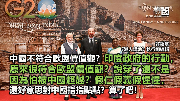 【筆評則鳴】歐美政客假仁假義假惺惺 袒護包庇印度只為攻擊中國！
