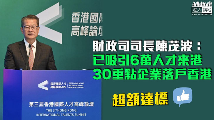【超額達標】香港國際人才高峰論壇舉行 陳茂波：已吸引6萬人才來港、30重點企業落戶香港