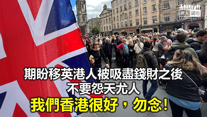 【鐵筆錚錚】英國財困窮途末路 移英港人繼續發夢？