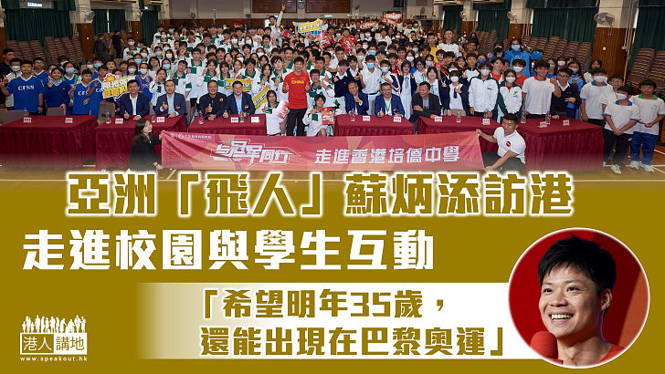 【永不言退】亞洲「飛人」蘇炳添到訪香港 走進校園與學生互動、矢言爭取明年戰巴黎奧運會