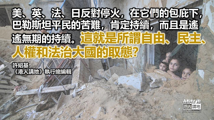 【筆評則鳴】美、英、法、日四國公開反對停火 巴勒斯坦平民苦難持續、終結無期