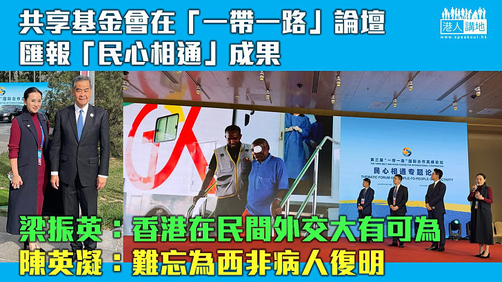 【驕人成績】共享基金會「一帶一路」論壇匯報 被認證為「民心相通」務實成果 梁振英：香港在民間外交大有可為 陳英凝教授：難忘為西非病人復明