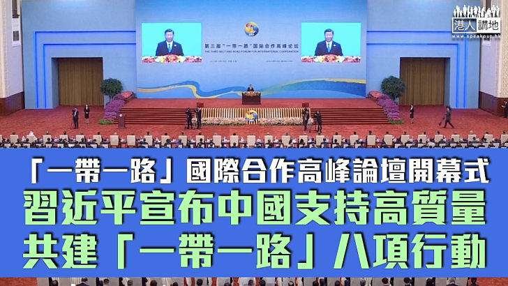 【「一帶一路」十周年】「一帶一路」國際合作高峰論壇開幕式 習近平宣布中國支持高質量共建「一帶一路」八項行動