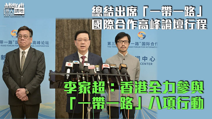 【一帶一路高峰論壇】李家超：香港全力參與「一帶一路」八項行動 積極作出貢獻