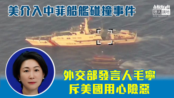 【南海局勢】美介入中菲船艦碰撞事件 外交部斥美用心險惡