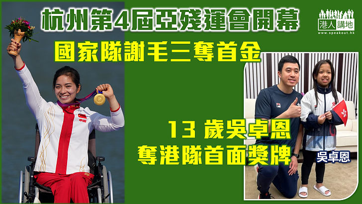 【迎開門紅】杭州第4屆亞殘運會開幕 國家隊謝毛三奪首金 吳卓恩為港隊贏得首面獎牌