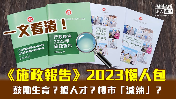 【一文看清】《施政報告》2023懶人包！