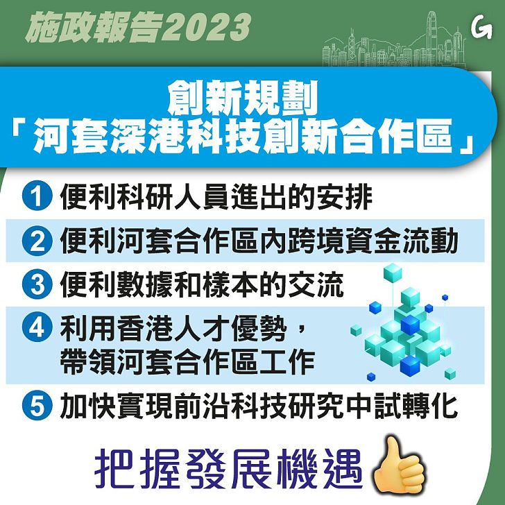 【今日網圖】創新規劃「河套深港科技創新合作區」