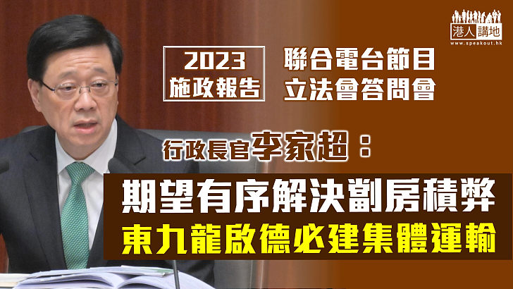 【施政報告2023】李家超期望有序解決劏房問題 東九龍及啟德必將興建集體運輸系統