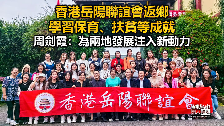 香港岳陽聯誼會返家鄉學習保育、扶貧等成就 周劍霞：為兩地發展注入新動力