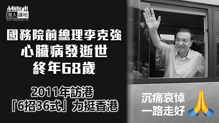 【深切哀悼】國務院前總理李克強心臟病發逝世 終年68歲、2011年訪港「6招36式」挺港