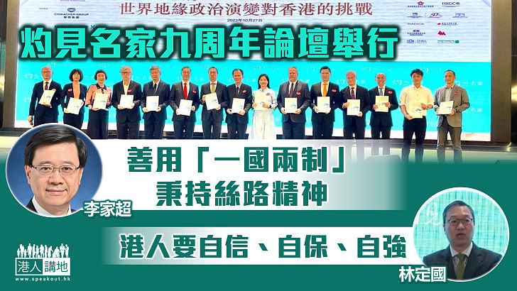 【地緣政治】灼見名家九周年論壇舉行 李家超：善用「一國兩制」、秉持絲路精神是香港應對良方、林定國：港人要自信、自保、自強