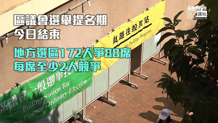 【區議會選舉】提名期今日結束　直選選區每席至少2人競爭