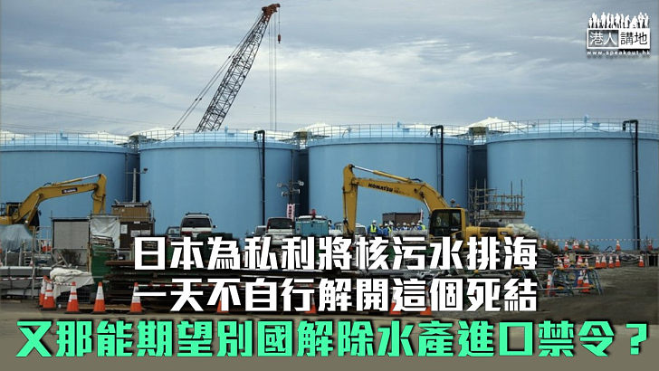 【諸行無常】「脅迫」中國撤對日水產禁令 G7偏袒包庇自討沒趣