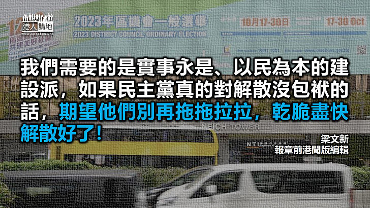 【秉文觀新】從不反省、永不改過 民主黨不如乾脆解散吧！