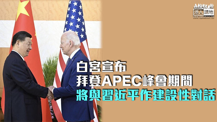 【APEC】白宮宣布拜登APEC峰會期間與習近平會晤