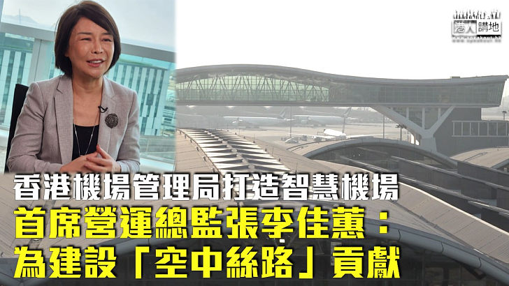 【聯通世界】香港機場管理局打造智慧機場 首席營運總監張李佳蕙：為建設「空中絲路」貢獻