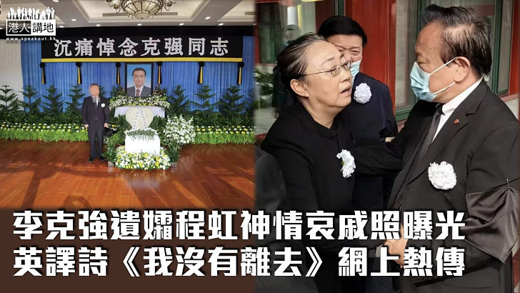 【李克強病逝】李克強遺孀程虹哀戚照曝光 英譯詩《我沒有離去》網上熱傳