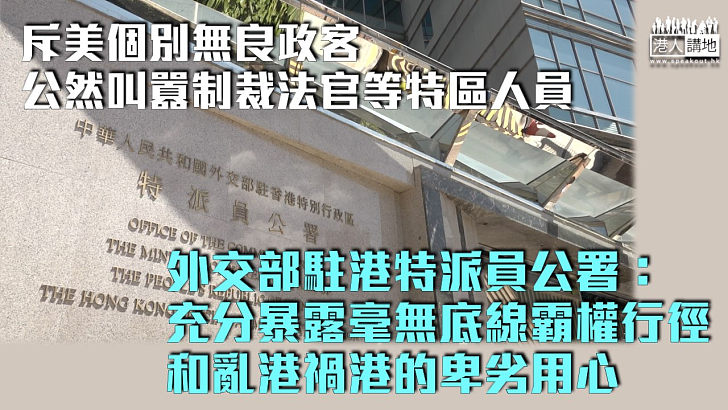 【制裁香港】斥美個別無良政客公然叫囂制裁法官等特區人員 外交部駐港特派員公署：充分暴露毫無底線霸權行徑和亂港禍港的卑劣用心