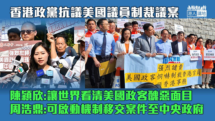 【抗議歪理】香港多政黨抗議美議員制裁無理 陳穎欣:讓世界看清美國政客醜惡面目